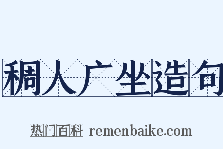 稠人广坐造句是什么意思的图片
